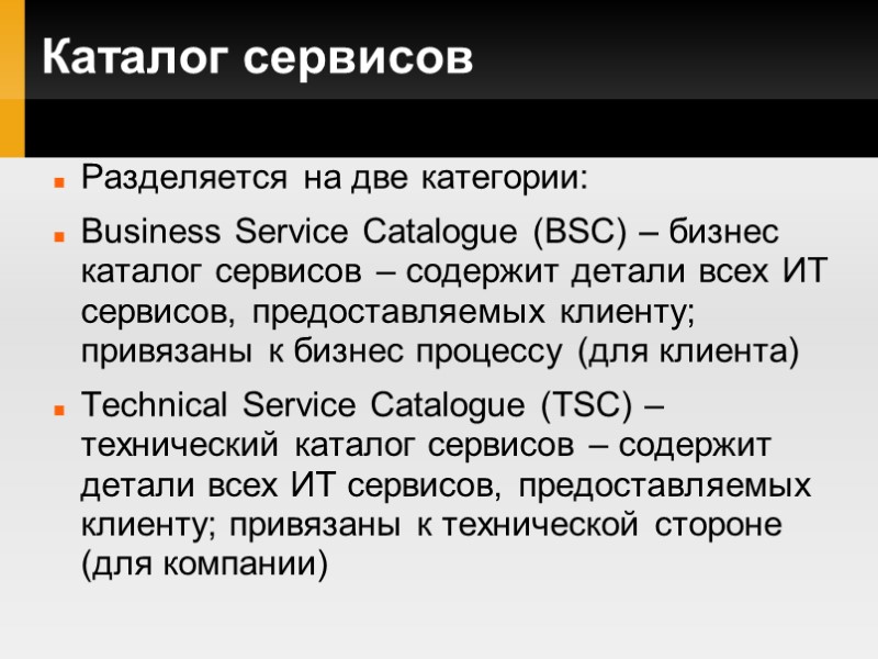 Каталог сервисов Разделяется на две категории: Business Service Catalogue (BSC) – бизнес каталог сервисов